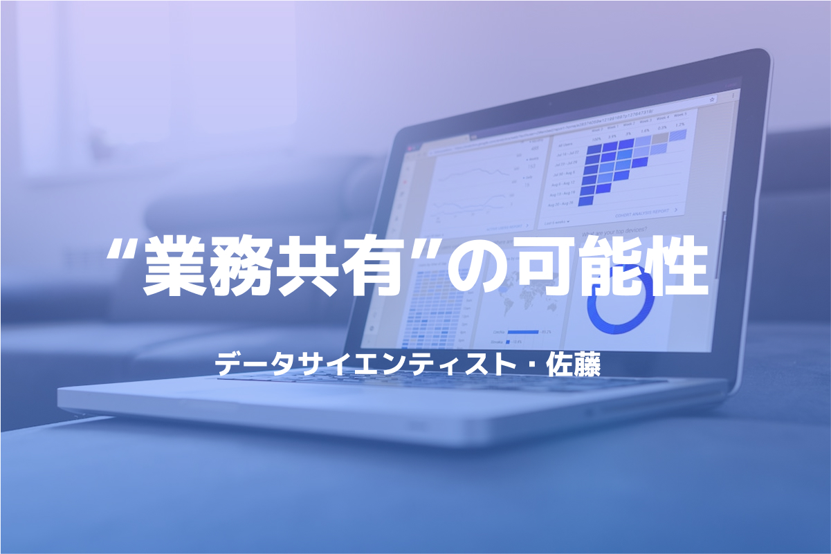 テストBSaaS時代のデータサイエンティスト・佐藤が語る、Flow Meisterが変える“業務共有”の可能性